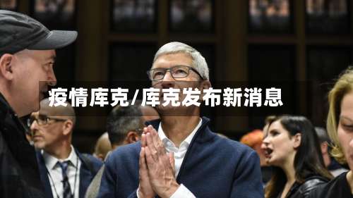 疫情库克/库克发布新消息