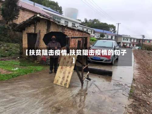 【扶贫阻击疫情,扶贫阻击疫情的句子】