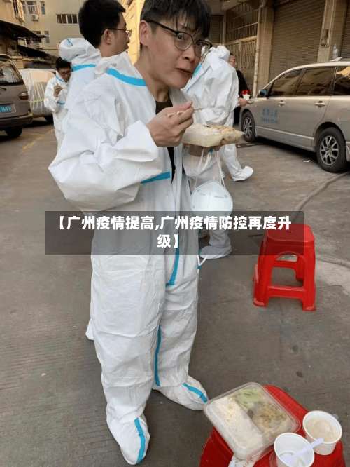 【广州疫情提高,广州疫情防控再度升级】