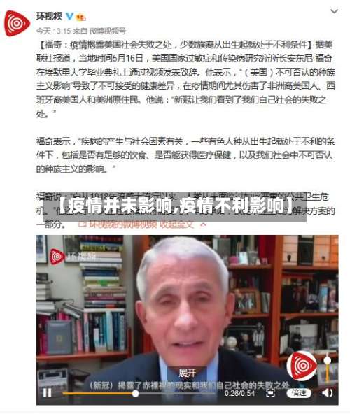 【疫情并未影响,疫情不利影响】