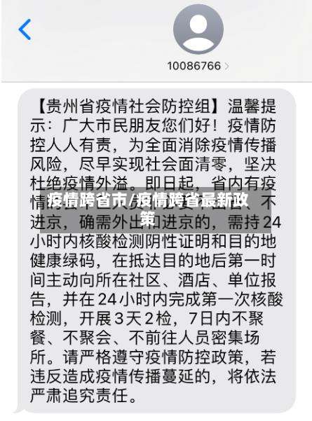 疫情跨省市/疫情跨省最新政策