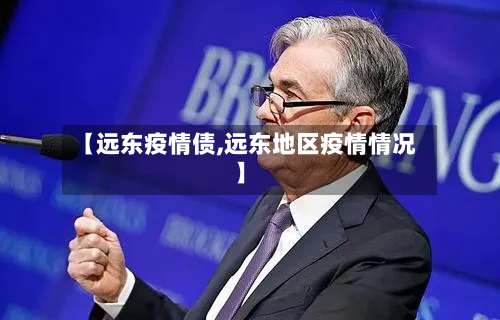 【远东疫情债,远东地区疫情情况】