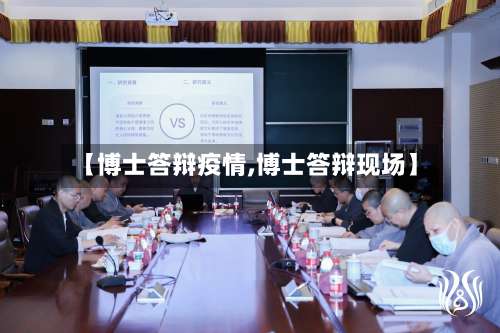 【博士答辩疫情,博士答辩现场】-第2张图片
