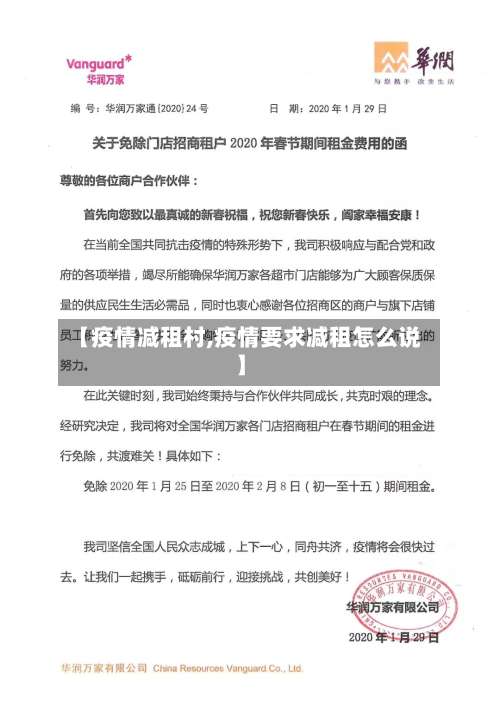 【疫情减租村,疫情要求减租怎么说】
