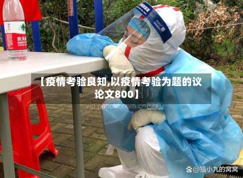 【疫情考验良知,以疫情考验为题的议论文800】