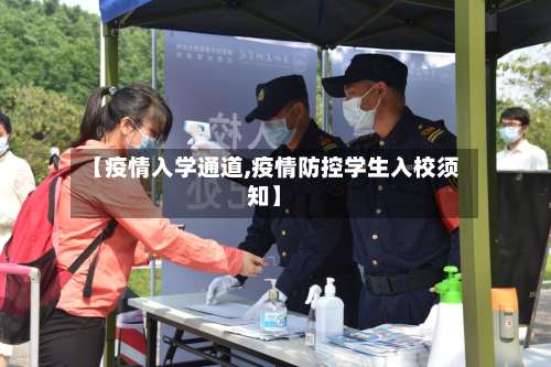 【疫情入学通道,疫情防控学生入校须知】