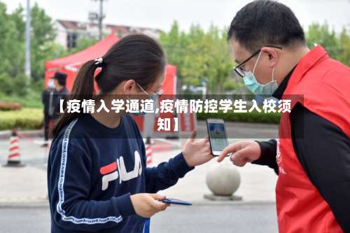 【疫情入学通道,疫情防控学生入校须知】-第2张图片