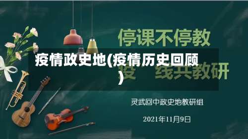 疫情政史地(疫情历史回顾)-第3张图片