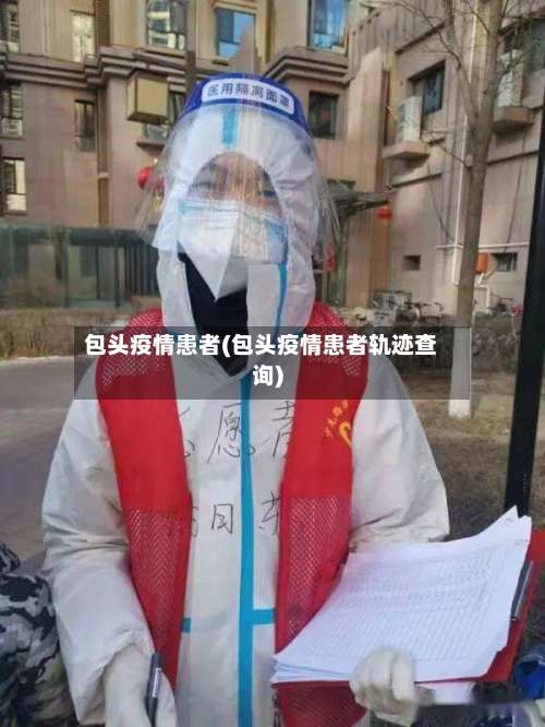 包头疫情患者(包头疫情患者轨迹查询)