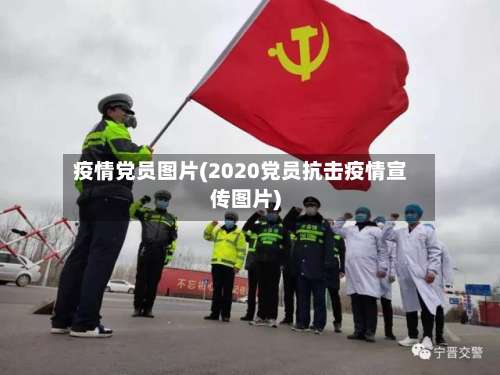 疫情党员图片(2020党员抗击疫情宣传图片)-第3张图片
