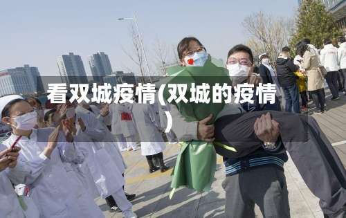 看双城疫情(双城的疫情)-第3张图片
