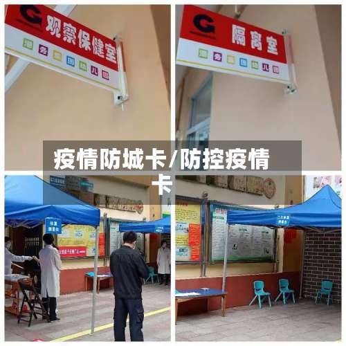 疫情防城卡/防控疫情卡