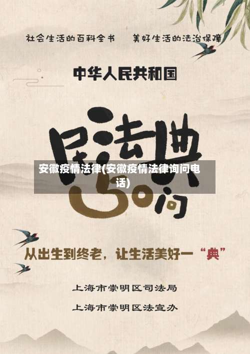 安徽疫情法律(安徽疫情法律询问电话)-第2张图片