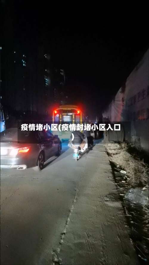 疫情堵小区(疫情封堵小区入口)-第3张图片