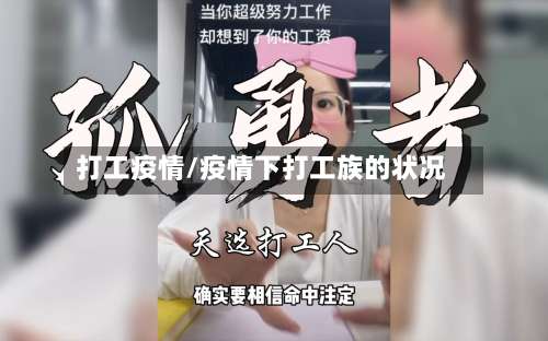 打工疫情/疫情下打工族的状况-第2张图片