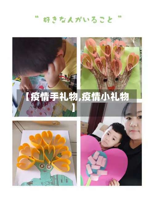 【疫情手礼物,疫情小礼物】