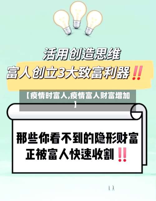 【疫情时富人,疫情富人财富增加】