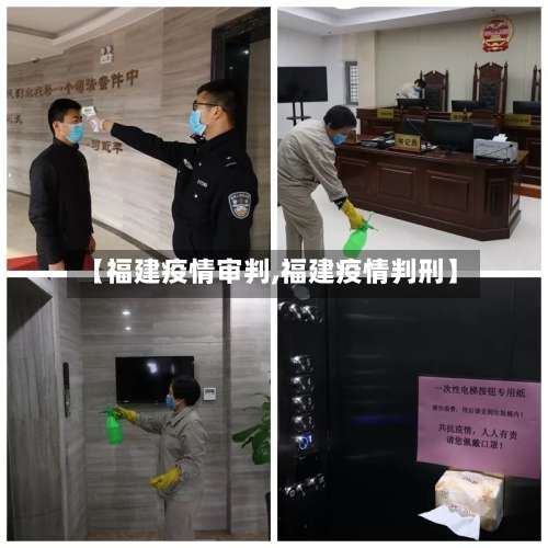 【福建疫情审判,福建疫情判刑】-第3张图片