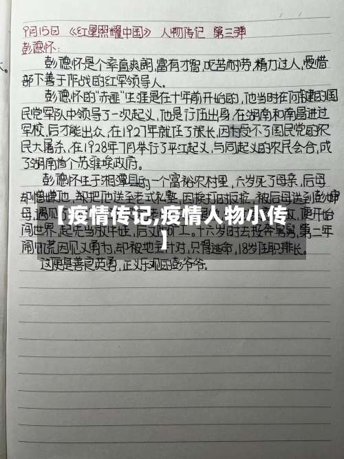 【疫情传记,疫情人物小传】
