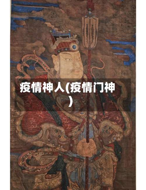疫情神人(疫情门神)