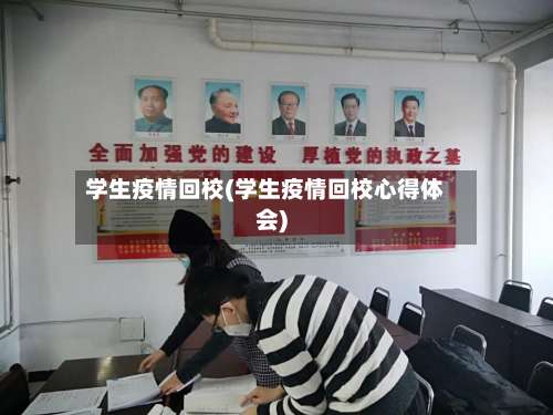 学生疫情回校(学生疫情回校心得体会)