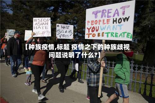 【种族疫情,标题 疫情之下的种族歧视问题说明了什么?】