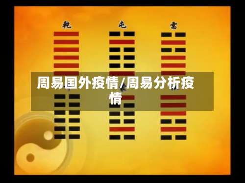 周易国外疫情/周易分析疫情