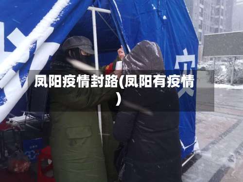 凤阳疫情封路(凤阳有疫情)
