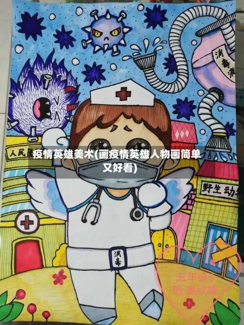 疫情英雄美术(画疫情英雄人物画简单又好看)-第3张图片