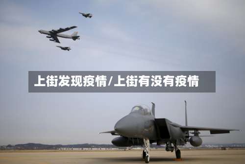 上街发现疫情/上街有没有疫情-第2张图片