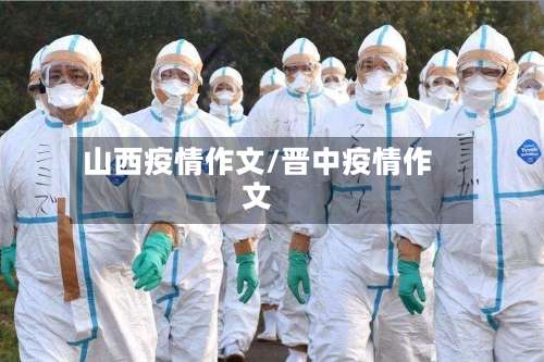山西疫情作文/晋中疫情作文
