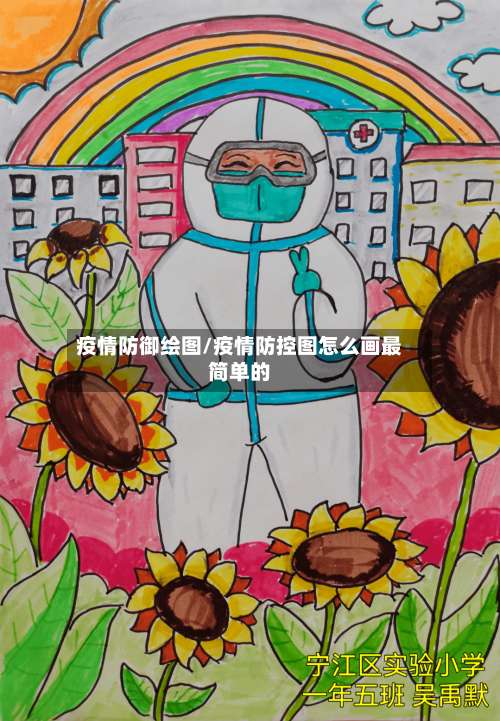 疫情防御绘图/疫情防控图怎么画最简单的-第2张图片