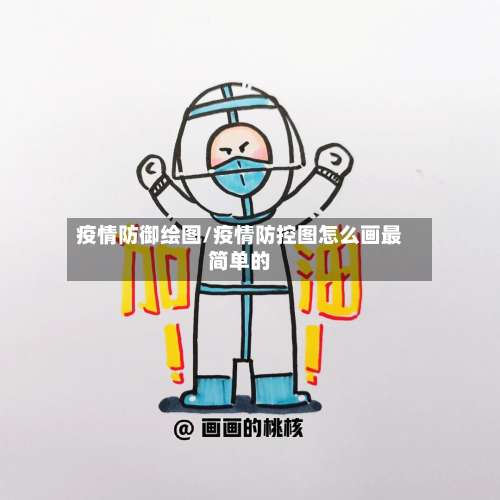 疫情防御绘图/疫情防控图怎么画最简单的