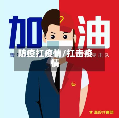 防疫扛疫情/扛击疫情