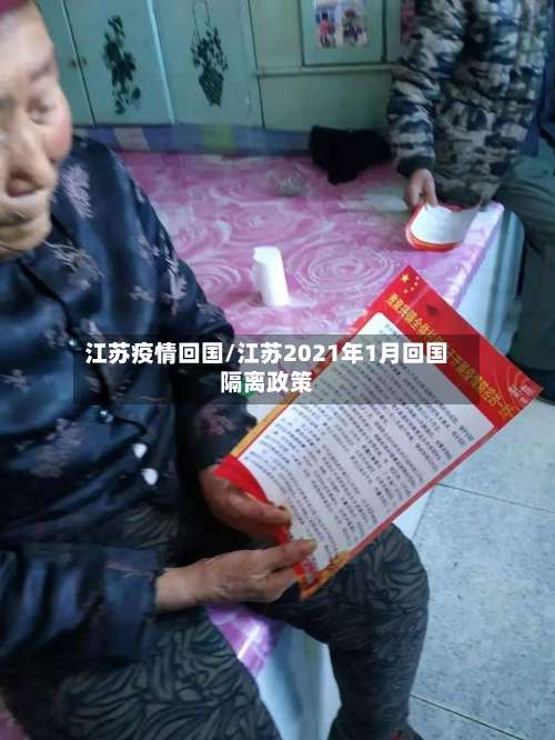 江苏疫情回国/江苏2021年1月回国隔离政策