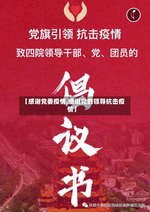 【感谢党委疫情,感谢党的领导抗击疫情】