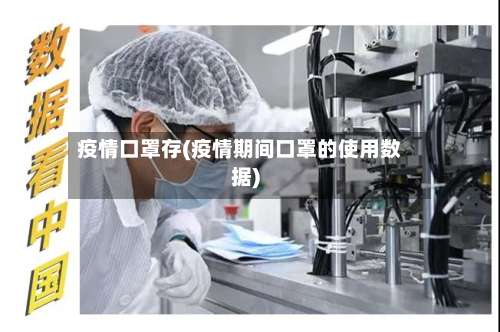 疫情口罩存(疫情期间口罩的使用数据)