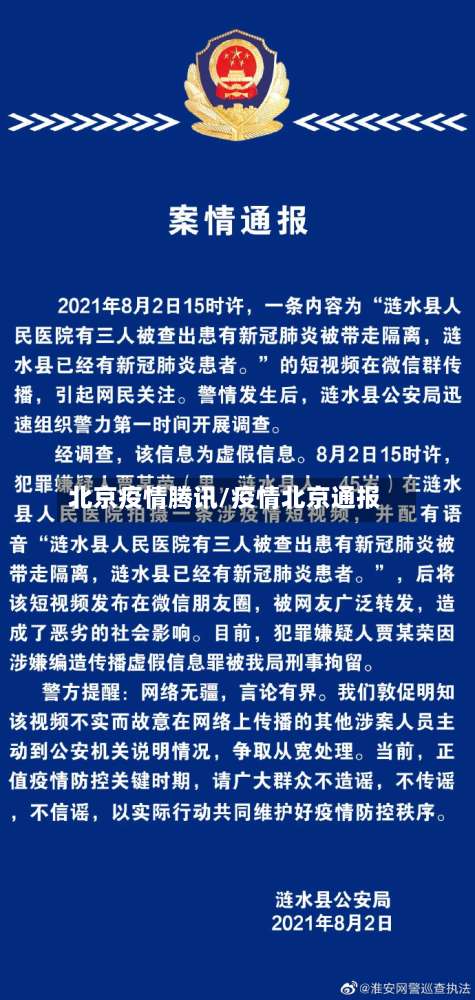 北京疫情腾讯/疫情北京通报