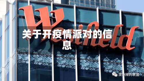 关于开疫情派对的信息