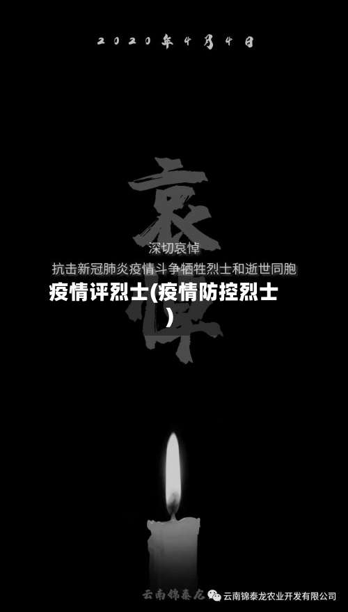 疫情评烈士(疫情防控烈士)-第3张图片