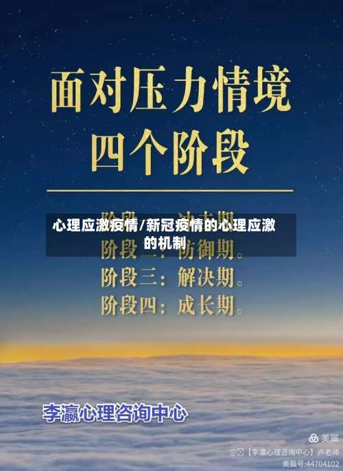 心理应激疫情/新冠疫情的心理应激的机制
