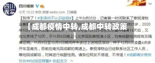 【成都疫情中转,成都中转政策】-第3张图片