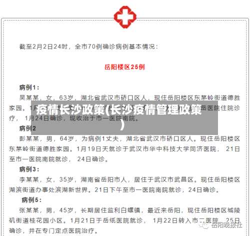 疫情长沙政策(长沙疫情管理政策)