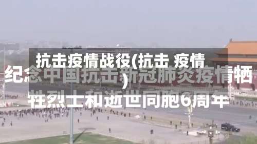 抗击疫情战役(抗击 疫情)