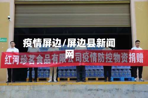 疫情屏边/屏边县新闻网