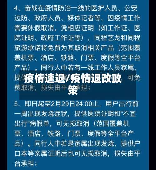 疫情速退/疫情退改政策