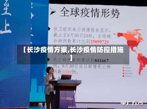 【长沙疫情方案,长沙疫情防控措施】