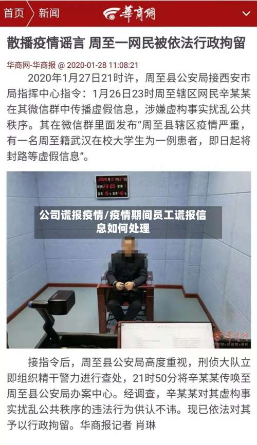 公司谎报疫情/疫情期间员工谎报信息如何处理