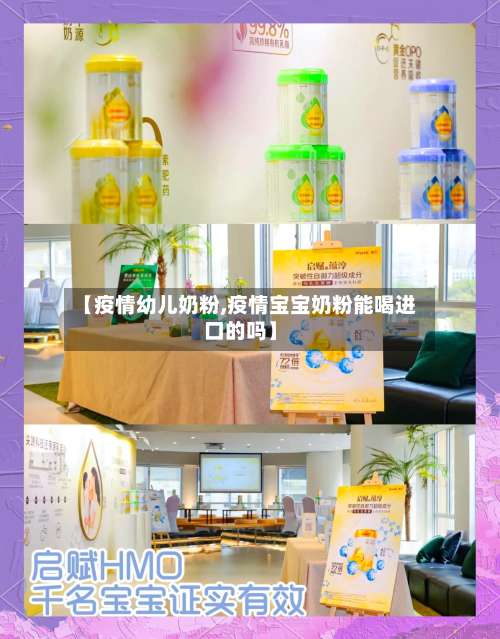 【疫情幼儿奶粉,疫情宝宝奶粉能喝进口的吗】