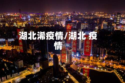湖北浠疫情/湖北 疫情-第2张图片